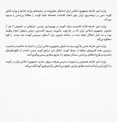 بيان وزارة خارجية الجمهورية الإسلامية الإيرانية بشأن ادعاءات دولة الكويت المتعلقة بضبط أربعة مواطنين إيرانيين