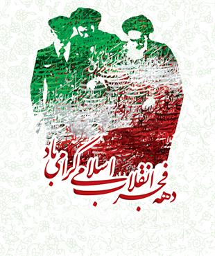 سالگرد پیروزی انقلاب